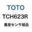 ◇【メール便対応可】TOTO 着座センサ組品 TCH623R ≪TOTO TCH623R≫■