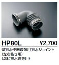 TOTO HP80L 壁排水便器取替用排水ジョイント(左右抜き用)(塩ビ排水管専用)≪TOTO HP80L≫ ■
