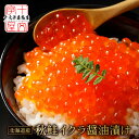 北海道産 最上級 イクラ 醤油漬け いくら 業務用 贈答用 500g 1kg 1キロ 鮭 いくら醤油漬け イクラ醤油漬け 味付けいくら 味付けイクラ 年末年始 ...