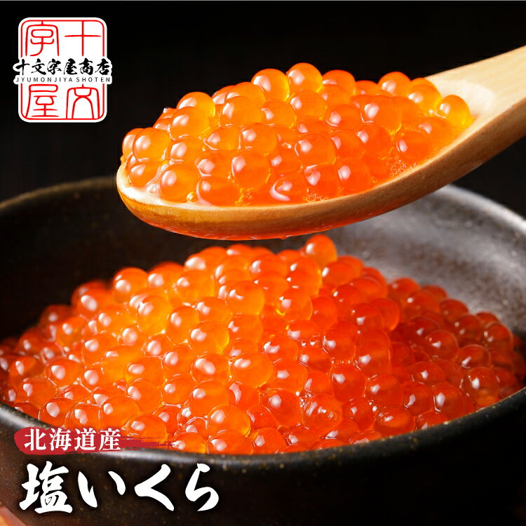 北海道産 無添加 塩いくら 一級品 500g 1kg イクラ 塩漬け 高級 化粧箱入り 大粒 秋鮭 魚卵 鮭卵 海鮮丼 いくら丼 国産 500g×2