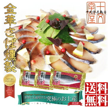 ギフト専用 送料無料 金華さば燻製 特大サイズ3枚セット 金華サバ 金華鯖 サバ 石巻 生ハム 金華サバ 燻製 生ハム ハム 父の日 敬老の日 御歳暮 お歳暮 お中元 御中元