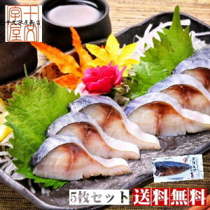 金華さば炙りしめ鯖 5枚セット 送料無料 金華鯖 金華さば sos 宮城 石巻 しめ鯖 しめさば 締めさば 〆鯖 〆さば ギフト