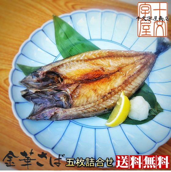 石巻の至宝 金華さば開き干し 5枚セット 送料無料 金華サバ 金華鯖 無添加 さば 干物 宮城 石巻