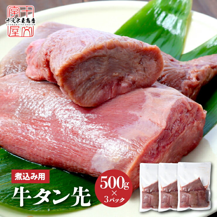 牛タン ブロック 1.5kg 500g×3 タン先 訳あり 煮込み シチュー カレー 赤身 1.5キロのサムネイル