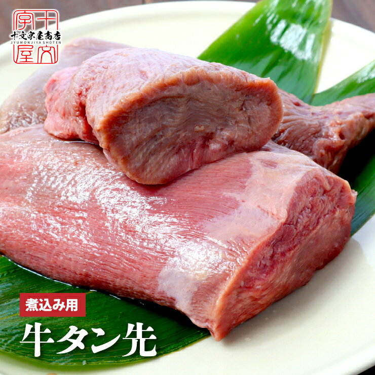 商品説明 名称 牛たん 原材料名 牛たん(輸入)(一部に牛肉を含む) 内容量 500g・500g×2・500g×3 賞味期限 家庭用冷凍庫で約1ヶ月を推奨 保存方法 要冷凍(-18℃以下) 調理方法 必ず加熱してお召し上がりください 販売者 株式会社　十文字屋宮城県石巻市中里5丁目11-12