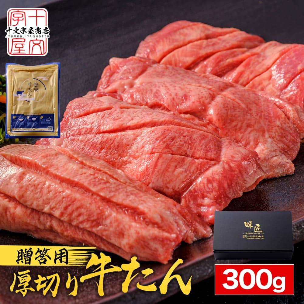 父の日 熟成厚切り牛タン【真髄】牛たん 300g 本場仙台伝