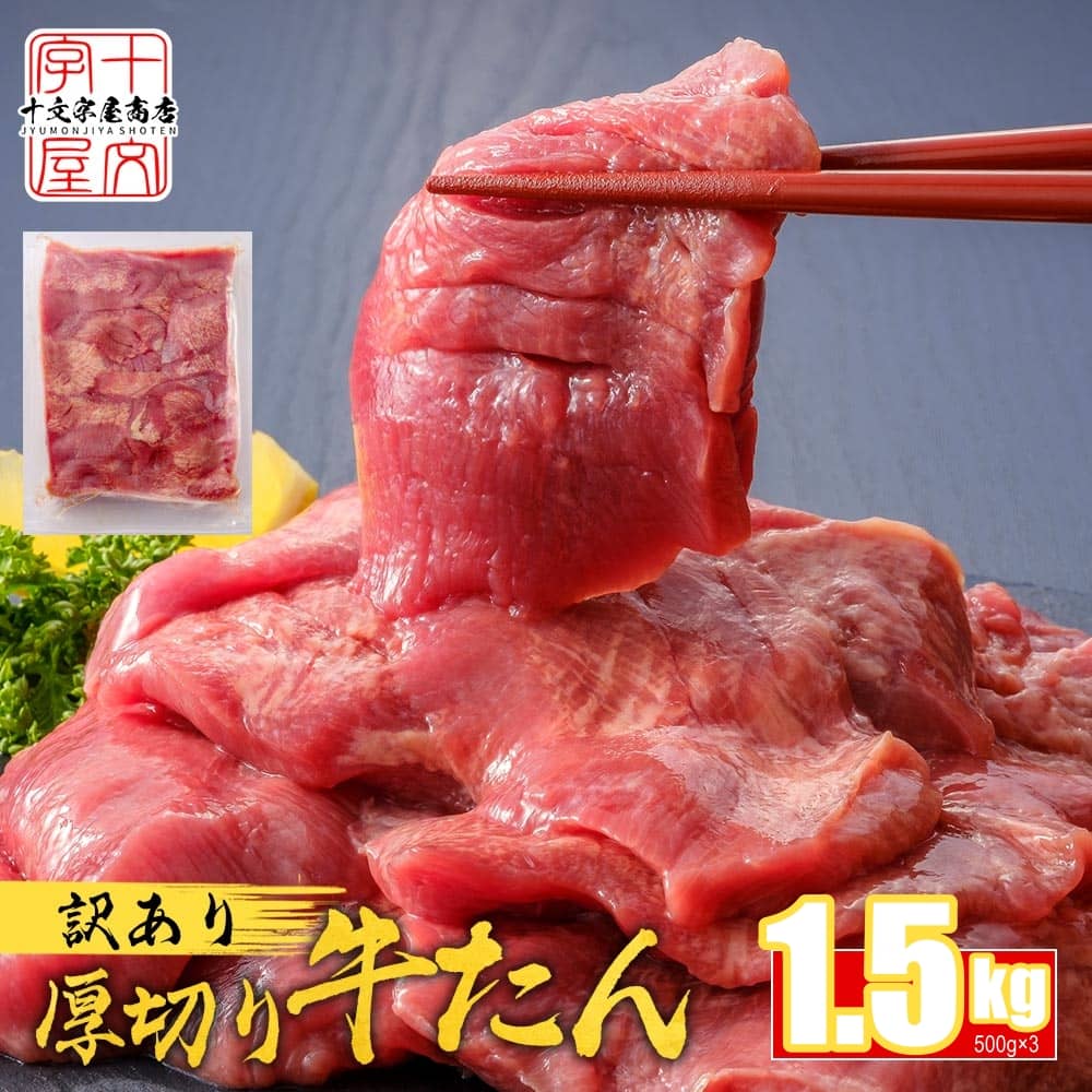 【お買い物マラソン特価】半額！ 訳あり 牛タン メガ盛り1.5kg 熟成厚切り 牛たん 送料無料 500g×3パック 送料無料 業務用 仙台名物 スライス ギフト BBQ バーベキュー セット 宮城 焼肉 宮城県WEB物産展