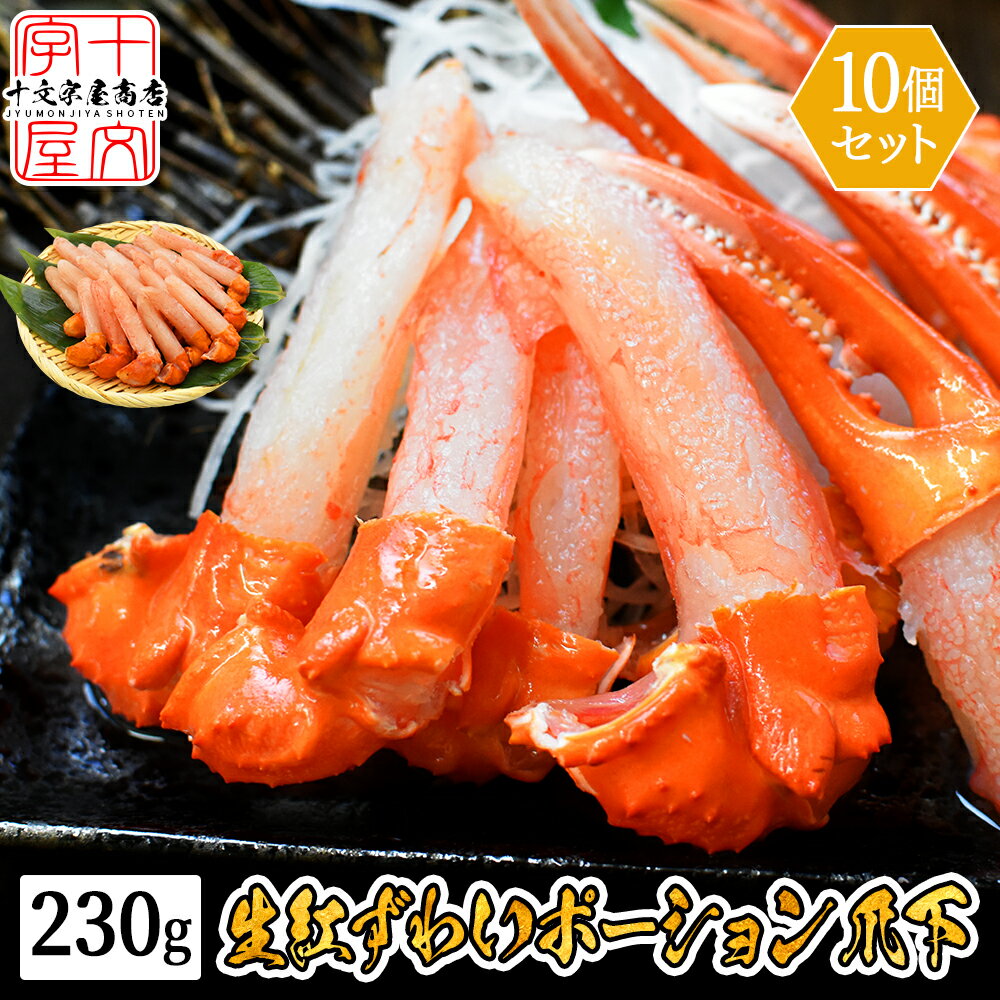 紅ズワイガニ 北海道産 生紅ズワイガニポーション 2.3kg 230g×10個 お刺身OKの高鮮度 棒肉 爪下 ポーション 国内加工 生ずわいがに 生ずわい蟹 生ズワイ蟹 生ズワイガニ かに カニ しゃぶしゃぶ 鍋 カニ爪 送料無料