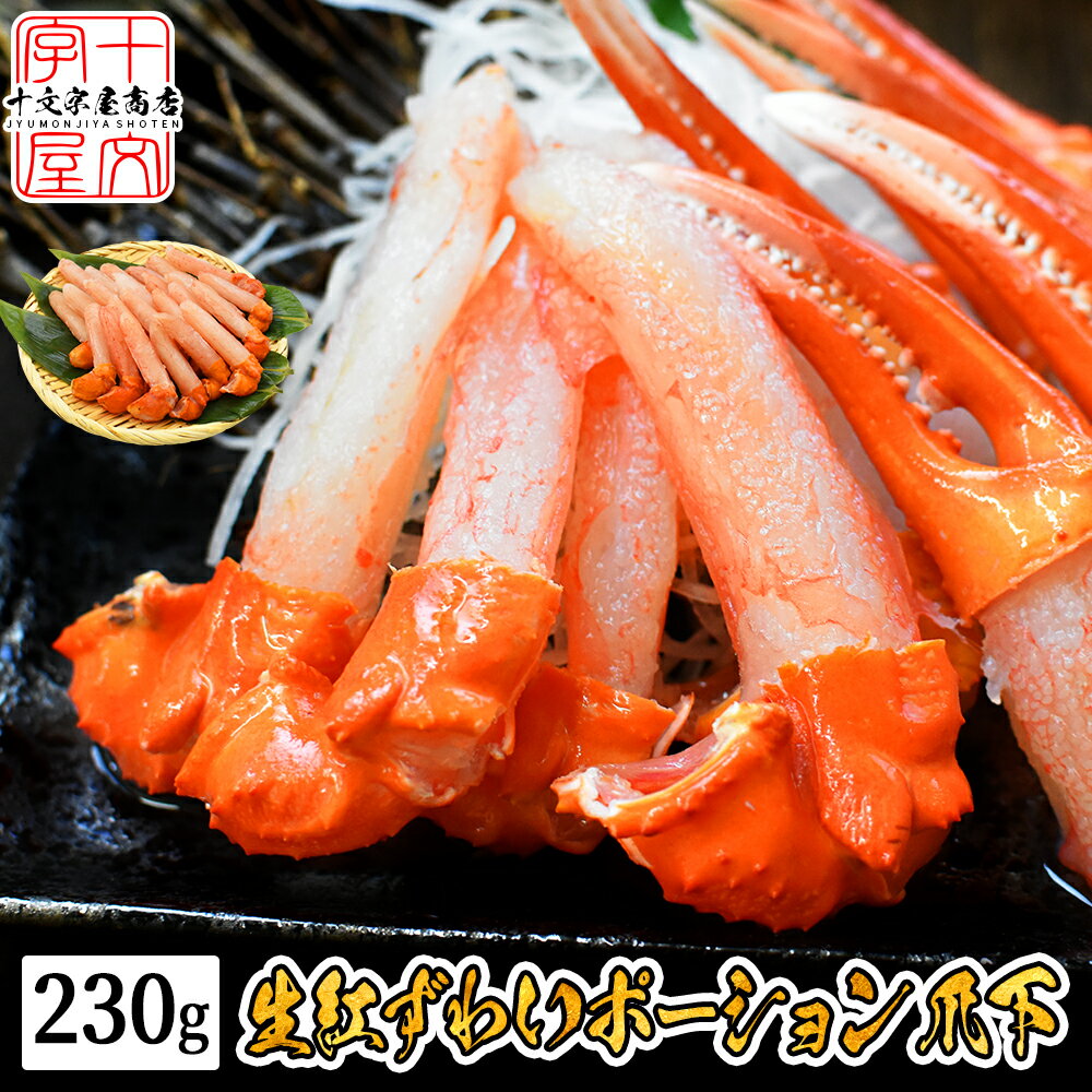お買い物マラソン＼半額／ 北海道産 生紅ズワイガニポーション 爪下 230g お刺身OKの高鮮度 棒肉 ポーション 国内加工 生ずわいがに 生ずわい蟹 生ズワイ蟹 生ズワイガニ かに カニ しゃぶしゃぶ 鍋 カニ爪 送料無料のサムネイル