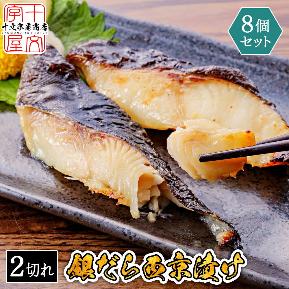 高級魚 銀だら 味噌漬け 西京漬け 60g×二切 8個セット 送料無料 家庭用 お惣菜 漬け魚 お試し 訳あり おかず 個包装 銀鱈 ギンダラ 銀ダラ 詰め合わせ 銀たら ギンタラ 銀タラ 宮城県WEB物産展