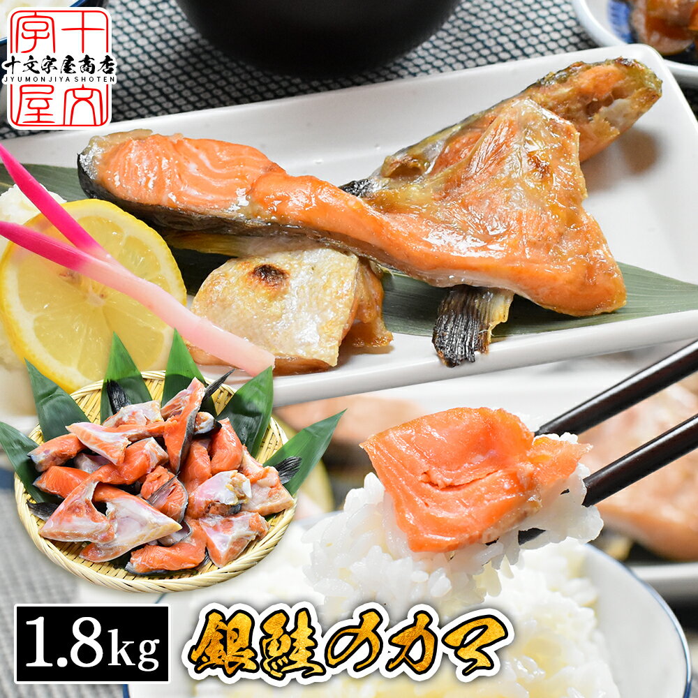 鮭 カマ 1.8kg 宮城県産 銀ざけ 甘口 サケ 300g×6個 銀鮭 訳あり 塩鮭 業務用 わけあり ワケアリ 訳アリ 冷凍 無添加 国産 銀ざけカマ 銀鮭...