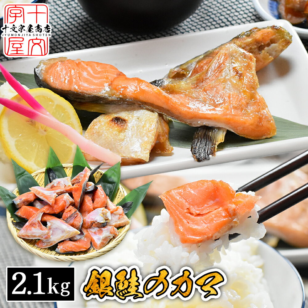 鮭 カマ 2.1kg 宮城県産 銀ざけ 甘口 サケ 300g×7個 銀鮭 訳あり 塩鮭 業務用 わけあり ワケアリ 訳アリ 冷凍 無添加 国産 銀ざけカマ 銀鮭...