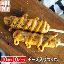 宮城の新定番 チーズ入り牛たんつくね串 1パック(10串入り