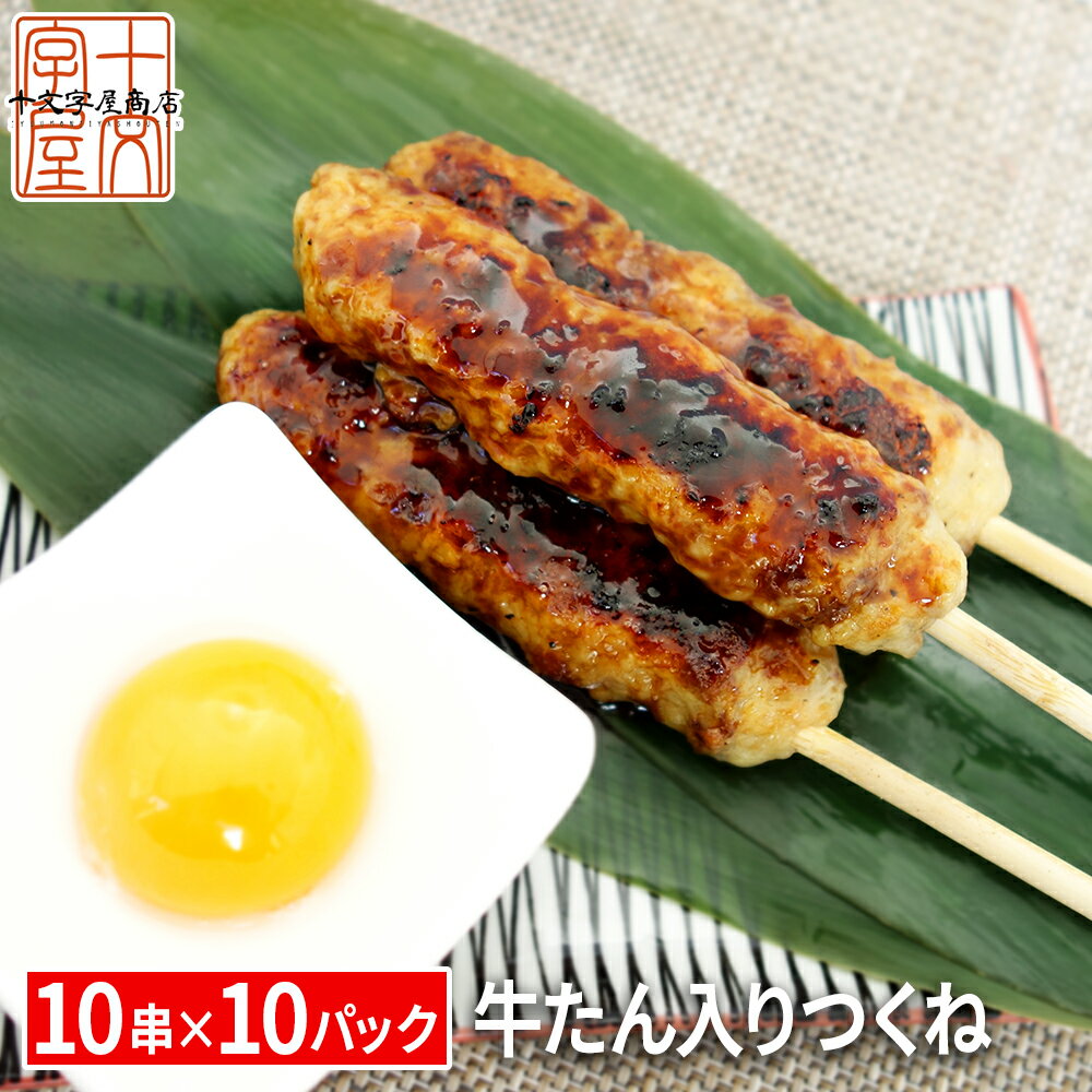 【ふるさと納税】牛たん入つくね 2種（つくね30本・団子400g）冷凍 ヤマサコウショウ 牛タンつくね バーベキュー BBQ 焼き鳥 つくね 簡単調理 宮城 石巻 肉 牛たんつくね お肉 おかず おつまみ お弁当