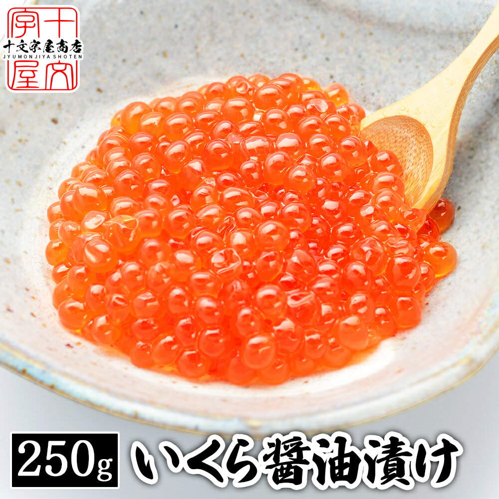 鱒いくら醤油漬け 250g いくら イクラ 鱒 マス ます 鱒子 醤油漬け 醤油 しょうゆ漬け 海鮮 冷凍 お取り寄せグルメ 贈り物 グルメ 訳あり
