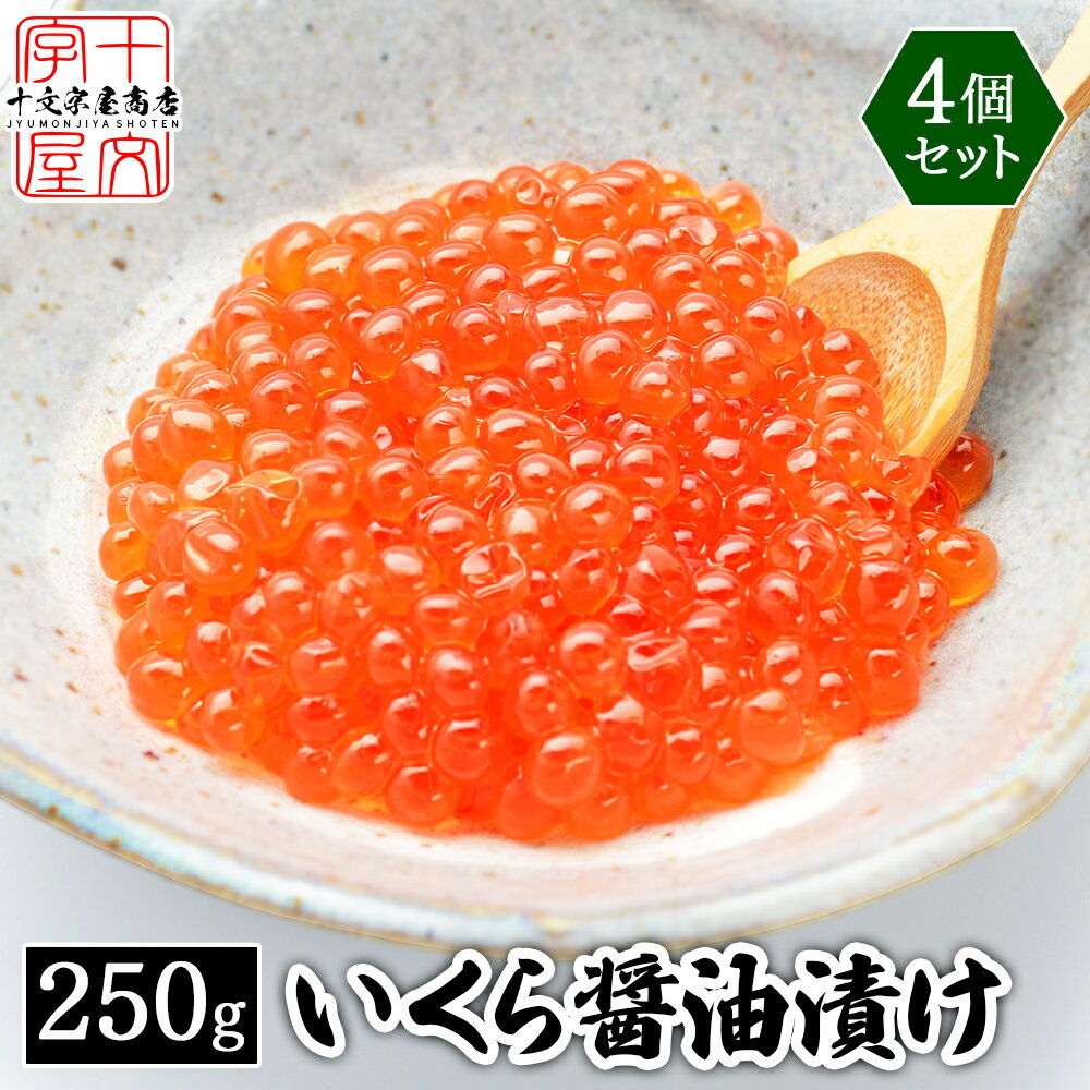 【半額以下! 楽天スーパーSALE】鱒いくら醤油漬け 250g×4パック 1kg 北海道加工 いくら イクラ 鱒 マス..