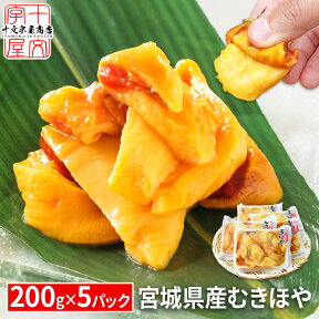 面倒な殻むきいらず 宮城県産 お刺身 むきほや お得な200g×5パックセット 金華ほや ホヤ 産地直送 三陸産 御中元 お中元 剥きほや 送料無料 hsk 宮城県WEB物産展