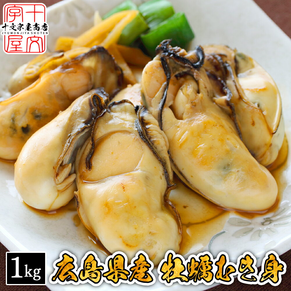 広島県産 牡蠣むき身 1kg(NET850g) 特大2Lサイズ 約30粒前後 送料無料 冷凍 かき カキ 加熱用 牡蠣鍋 ギフト 敬老の…