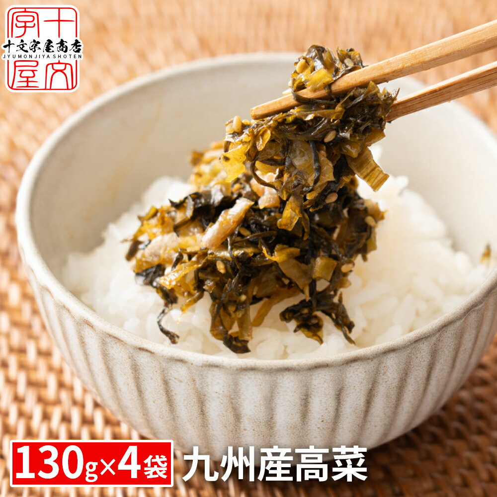 お買い物マラソン期間中＼P10倍／ 九州高菜 130g×4袋 高菜漬け ご飯のお供 ふりかけ 漬物 おにぎりの具 惣菜 まぜご飯 食品 お試し 国産 ギフト お取り寄せ グルメ ポスト投函 1000円 ポッキリ メール便 送料無料 ぽっきり tkjbのサムネイル