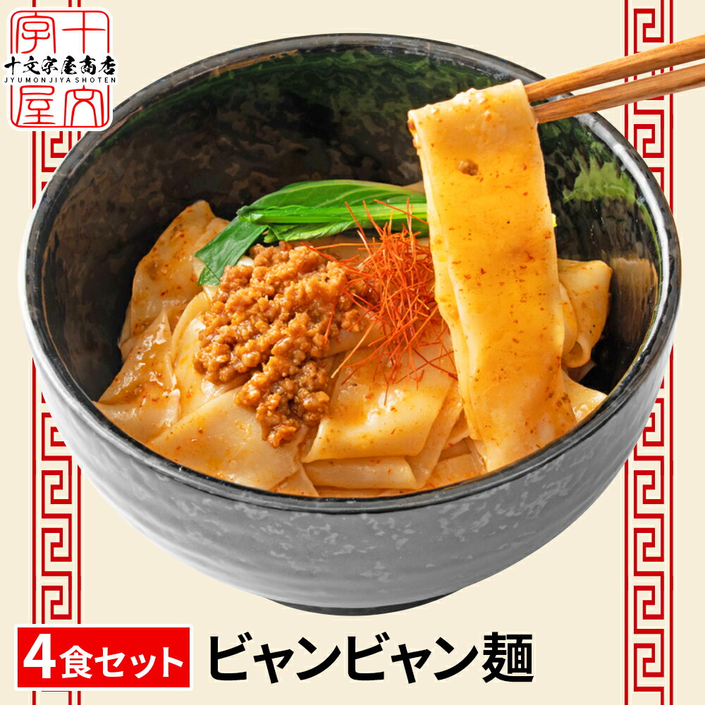 お買い物マラソン 幻の中華麺 西安名物 ビャンビャン麺 特製豚ミンチ入り ピリ辛ソース付き 4食セット 麺180g×2袋 ソース55g×4袋 超極太麺 超幅広麺 旨辛 スパイシー 汁なし 油そば まぜそば tkjbのサムネイル