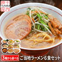 製麺所から打ち立て直送 選べる 3つのご当地生ラーメン 三種×2セット 6人前 北海道 九州 アジアン 生麺 グルメ 食品 お取り寄せ ポスト投函 1000円 ポッキリ メール便 送料無料 ぽっきり tkjb