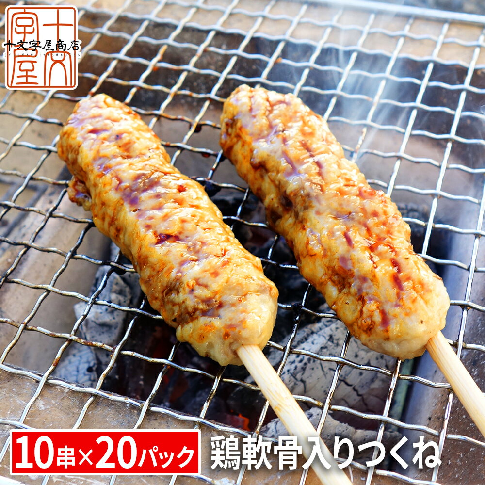 鶏軟骨入りつくね串 1パック(10串入り)×20パック BBQ 焼き鳥 焼肉 とり軟骨入りつくね 鳥つくね 鶏つく..