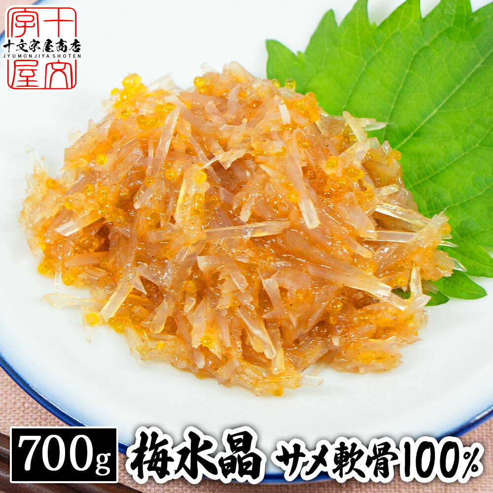 サメ軟骨100% 梅水晶 珍味 おつまみ あて 酒の肴 業務用 700g 鮫軟骨 梅肉 梅干し コリコリ食感 居酒屋 プチプチ とびっこ トビッコ 魚卵 サブ水産