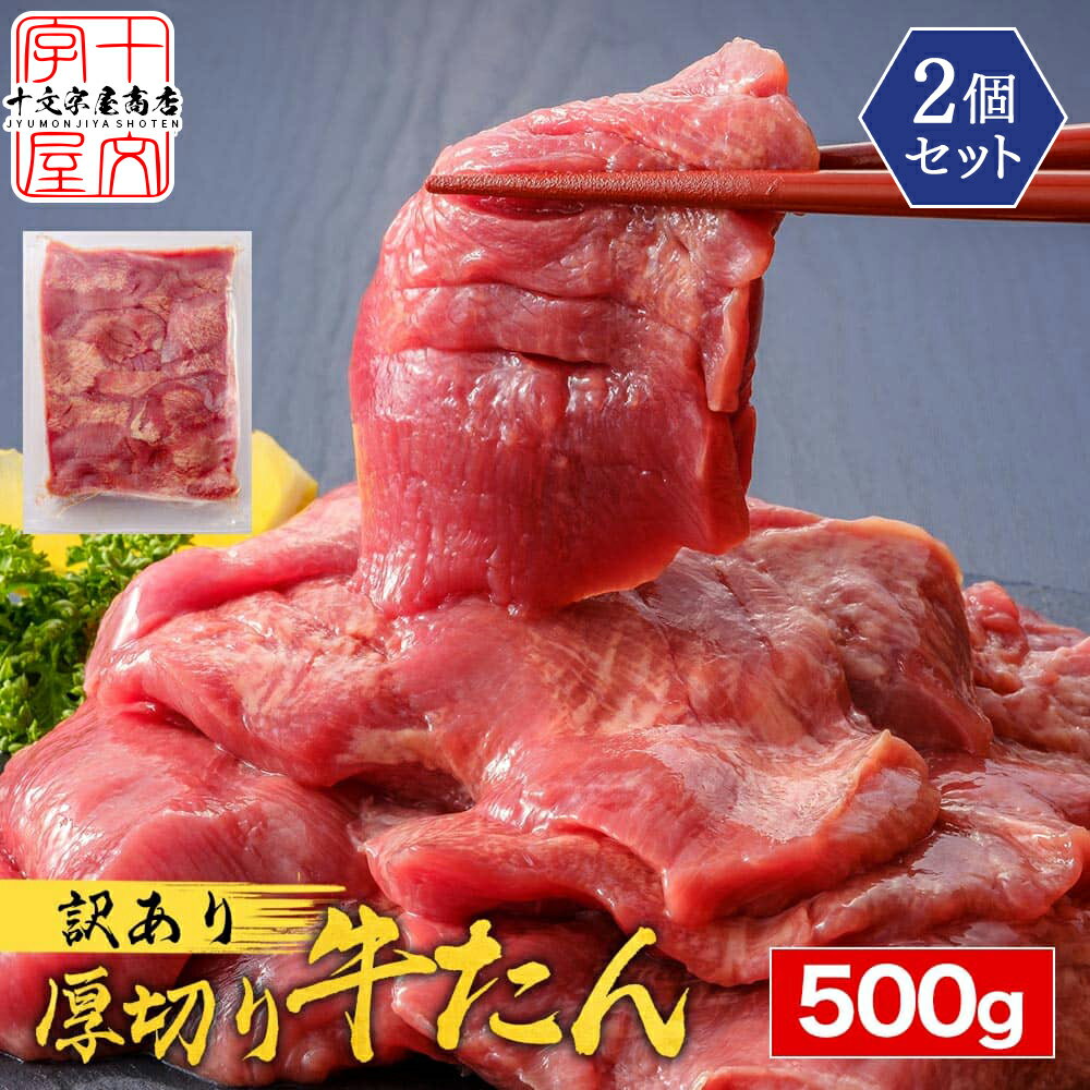 十文字屋商店 牛タン 訳あり 牛タン 1kg 500g×2 厚切り 切り落とし 赤身 形不揃い 熟成仕込み 牛たん 仙台 名物 スライス バーベキュー 肉 BBQ 宮城 タン中 タン先 1キロ お取り寄せグルメ 焼肉 業務用 宮城県WEB物産展 sss