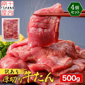 訳あり 牛タン 爆盛2kg 500g×4 牛たん 厚切り 切り落とし 赤身 形不揃い 熟成仕込み 仙台 名物 スライス バーベキュー 焼肉 BBQ 宮城 食品 タン中 タン先 1キロ 2キロ お取り寄せグルメ 在庫処分 焼肉 プレゼント 業務用