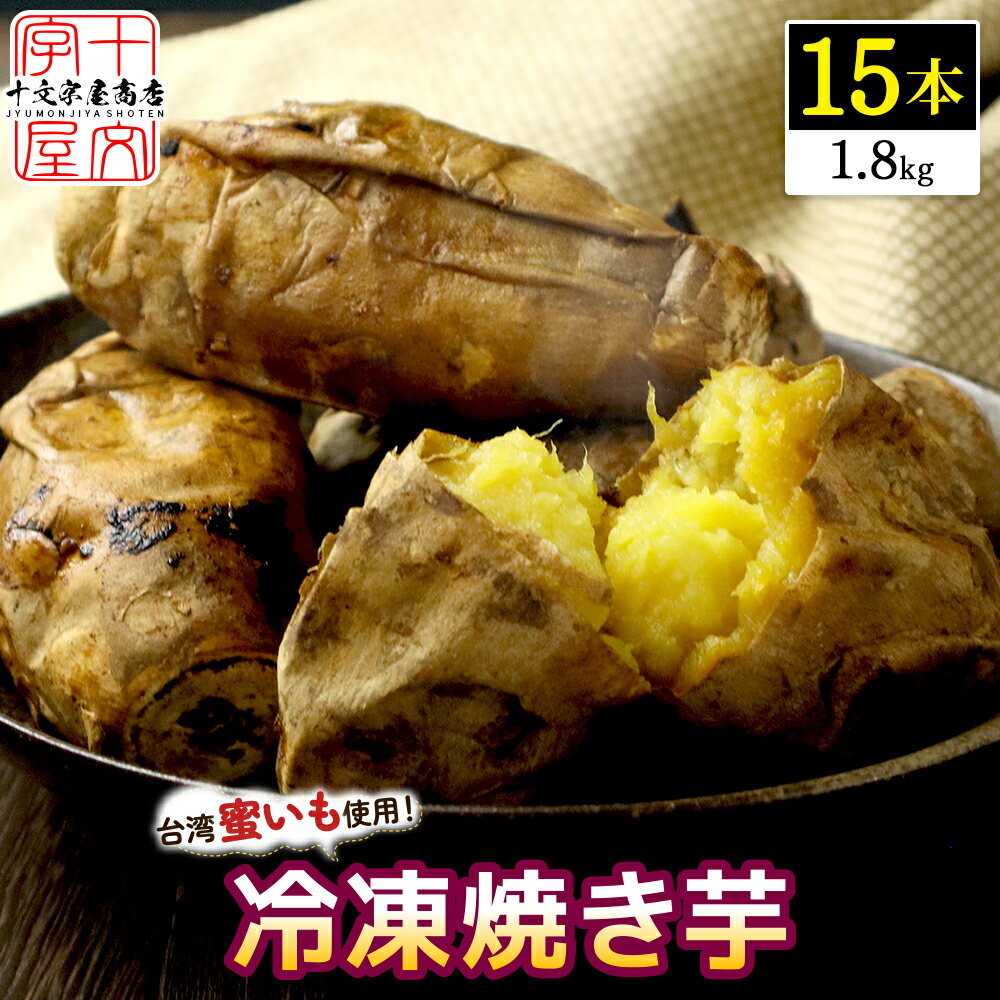 レンジ で温めるだけ 台湾密芋 15本 焼きいも 焼き芋 5本×3個セット 約1.8kg 冷凍 台湾スイーツ 安納芋 の近縁種 ねっとり やきいも 焼いも 焼芋 スイートポテト スウィートポテト おやつ