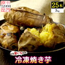 楽天スーパーSALE＼半額／ レンジ で温めるだけ 台湾密芋 焼きいも 焼き芋 5本×5個セット 約3kg 冷凍 台湾スイーツ 安納芋 の近縁種 ねっとり やきいも 焼いも 焼芋 スイートポテト スウィートポテト おやつ