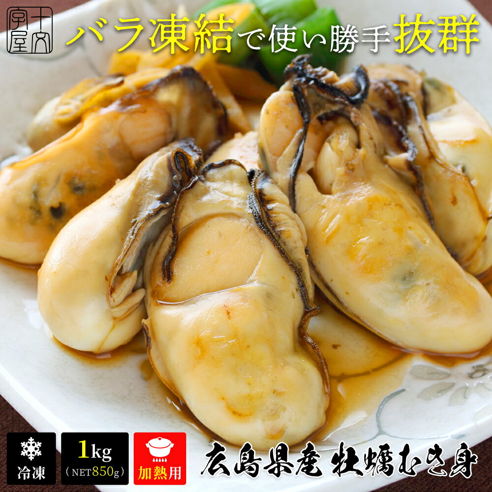 牡蠣むき身 広島県産 1kg(NET850g) サイズ選べる 2L・L・M 冷凍 かき カキ 加熱用 Mサイズ/約50粒前後 Lサイズ/約40粒前後 2Lサイズ/約30粒前後 牡蠣鍋 ギフト 敬老の日 お歳暮 お中元 1キロ hsk jyuumonjiya-10000209 味の匠 十文字屋商店 サンプル画像2