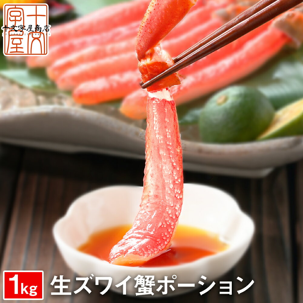 太脚厳選 特大プレミアム 生ズワイガニ お刺身OKの高鮮度 棒肉 ポーション 1kg(500g×2袋) ［40本・50本］ 生ずわいがに ずわい蟹 ズワイ蟹 生ズワイガニ かに カット済み 1キロ 送料無料 sss