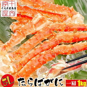 ＼ブラックフライデーSALE！／ 年末早割 クーポンで1,000円OFF！ 特大 5Lサイズ タラバガニ 1kg たらばがに ボイル ロシア産 たらば 蟹 タラバ蟹 蟹 かに カニ 冷凍 ギフト 脚 足 一肩 1キロ Net800g[凍結前重量]