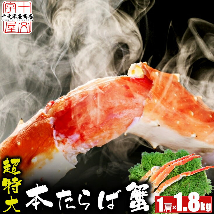 プレミアム 超特大 タラバガニ 8L 1.8kg 凍結前重量約1.4kg 肩足 一肩 1肩 たらばがに ボイル ロシア産 たらば 蟹 タラバ蟹 蟹 かに カニ 冷凍 ギフト 脚 足 特大 送料無料