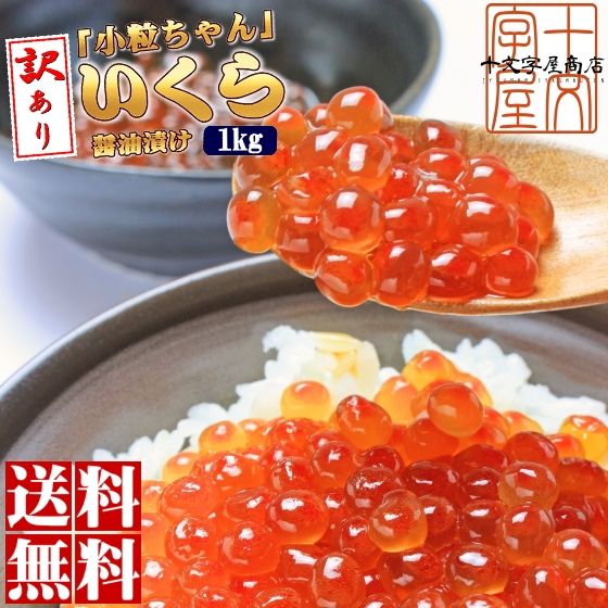 訳アリ天然紅鮭イクラ小粒ちゃんたっぷり1kg（250g×4パック） わけありいくら醤油漬け【送...