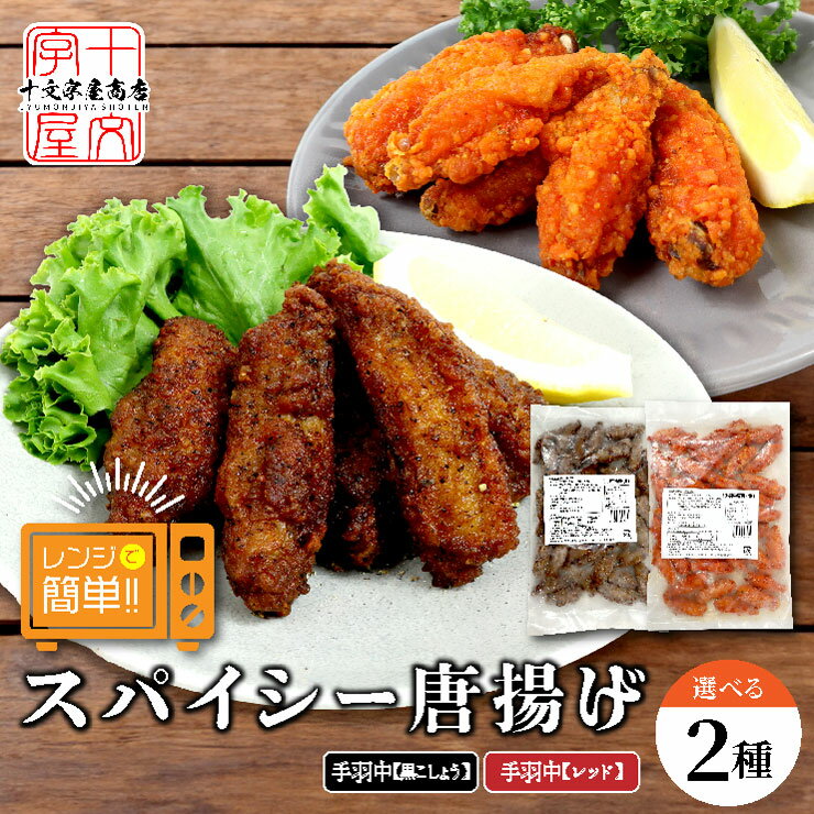 ＼在庫一掃セール★賞味期限24年11月20日／レンジで簡単 手羽中スパイシー唐揚げ 冷凍 レッド 黒こしょう 800g 冷凍食品 手羽 からあげ 空揚げ から揚げ レンジ 業務用 約36～46本入り アウトレット 期間限定のサムネイル