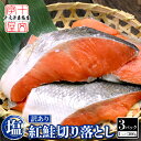 北海道加工 訳あり 天然 紅鮭 切り落とし 300g×3個~ 端っこ カマ 尻尾 切落し 小切れ 切身 切り身 ベニサケ べにさけ サーモン しゃけ シャケ さけ 鮭 冷凍 有塩