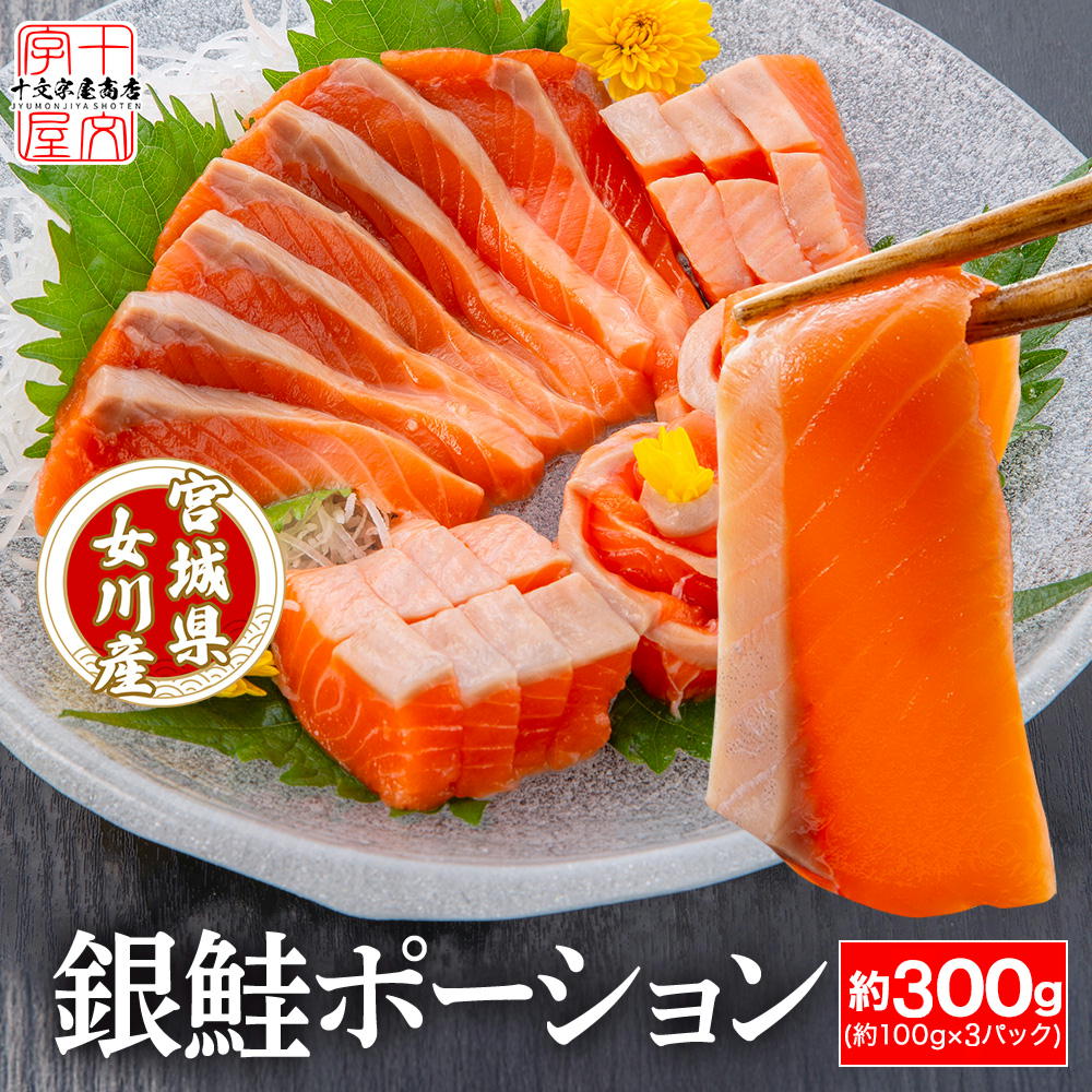 ＼楽天マラソンSALE／宮城県産お刺身用金華銀ざけ 骨なし皮なし 食べ切りサイズのポーションカット 約100g×3 骨取り プロも絶賛！安心と安全の純国産サーモン 女川産 しゃけ ギンザケ 銀鮭 サケ 送料無料 hsk 宮城県WEB物産展