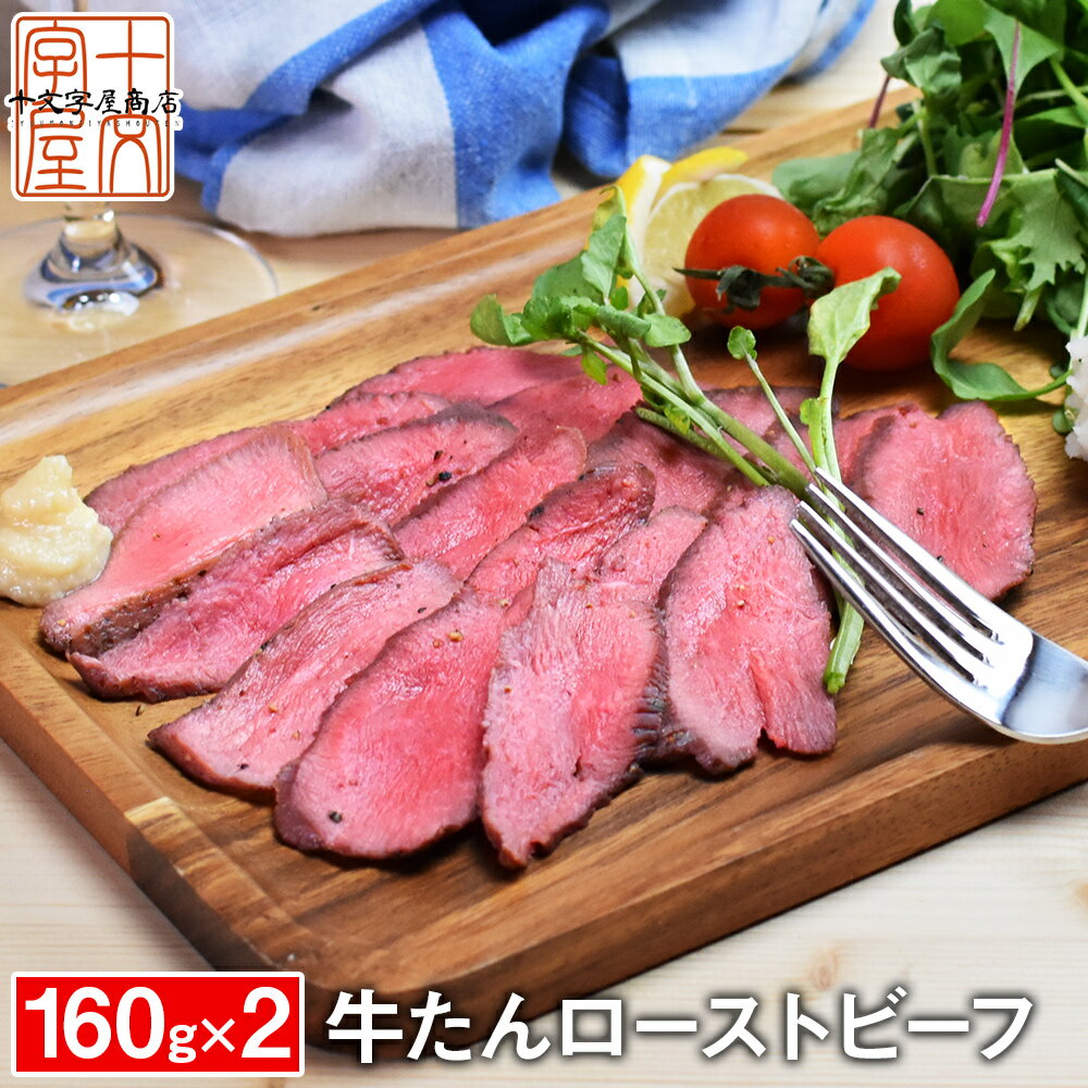 ＼ブラックフライデーSALE！／ロースト牛タン 160g×2 ヘルシー 赤身 牛たん 牛タンローストビーフ 簡単 本格 味付き 牛肉 丼 宮城 宮城県WEB物産展 ギフト お祝い プレゼント お歳暮 お中元 贈答用 敬老の日 父の日 母の日 atjsのサムネイル