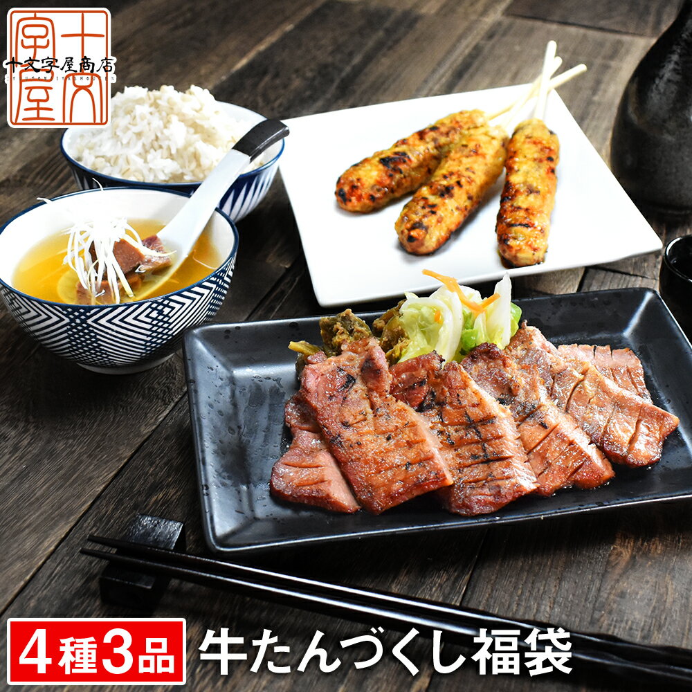 【送料無料】 ギフト 牛たん福袋　仙台名物 牛タン 牛たんづくし詰め合せ 霜降り牛タン200g つくね テールスープ 食品 応援福袋 グルメ 食べ物 お取り寄せ お祝い 贈答用 敬老の日 父の日 母の日 宮城県WEB物産展のサムネイル