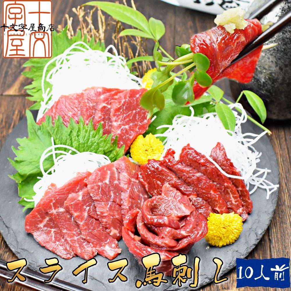 【送料無料】包丁要らずスライス済み馬刺し10人前60g×10パック セット 赤身 便利な小分け コロナ 応援 食品 訳あり お取り寄せグルメ 食品ロス 在庫処分