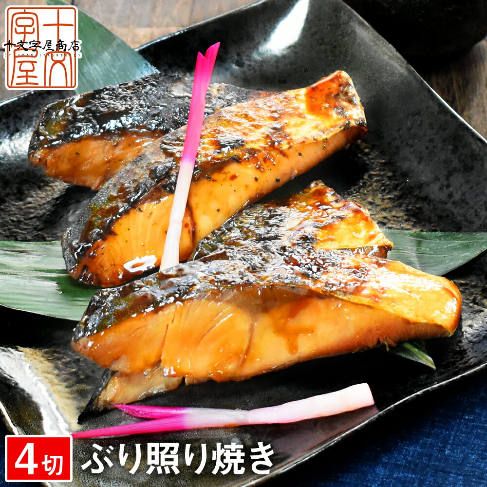 三陸産 ぶり照り焼き 4切入 hsk 漬け魚 干物 焼き魚 コロナ 応援 食品 食品ロス 海鮮 グルメ 食べ物 おつまみ お取り寄せ 鰤 ブリ