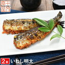 宮城県産 いわし明太 2尾 hsk 漬け魚 干物 焼き魚 コロ...