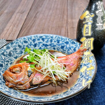 宮城県産尾頭付き金目鯛の煮付け 五尾セット キンメダイ 姿煮 惣菜 煮魚 お食い初め ギフト 贈答用 母の日 父の日 敬老の日 お中元 お歳暮 お祝い プレゼント 送料無料