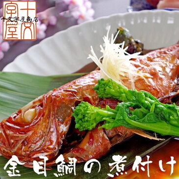 宮城県産尾頭付き金目鯛の煮付け 五尾セット キンメダイ 姿煮 惣菜 煮魚 お食い初め ギフト 贈答用 母の日 父の日 敬老の日 お中元 お歳暮 お祝い プレゼント 送料無料