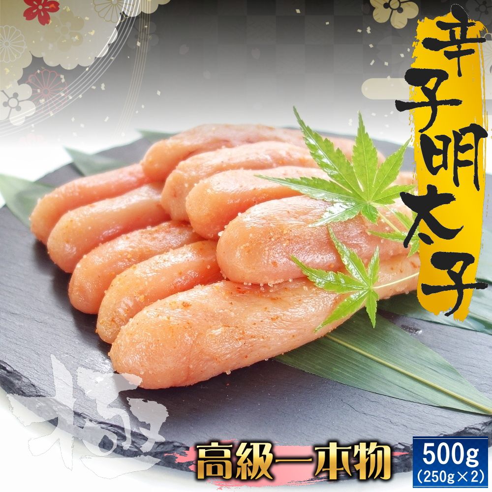 高級一本羽うす色辛子明太子 便利な小分け250g×2パックセット 送料無料 めんたいこ たらこ ギフト おつまみ ご飯のお供