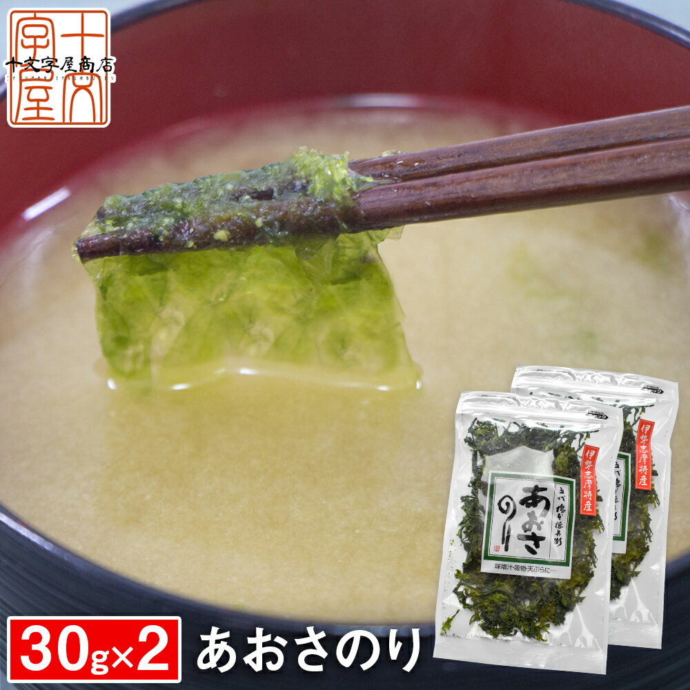 【メール便送料無料】上級 あおさのり 30g×2袋 乾燥 三重県伊勢志摩産 業務用 あおさ のり 海苔 ヒトエグサ ひとえぐさ hsk