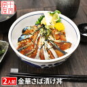 石巻の至宝 幻のブランド鯖金華さば 漬け丼 2人前 刺身 金華サバ 金華鯖 お刺身 生食用 東北 hsk