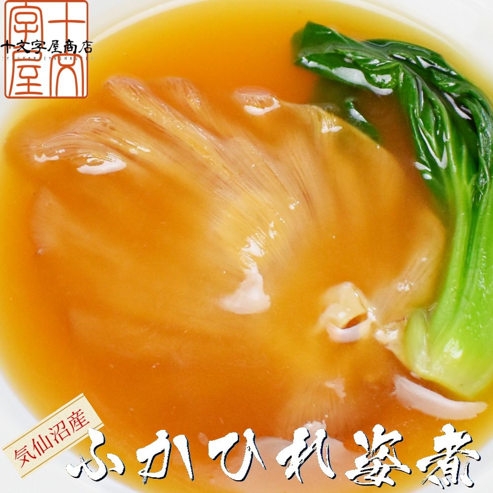 気仙沼産ふかひれの姿煮 1枚(常温) フカヒレ メール便 送料無料 お試し hsk 宮城県WEB物産 ...